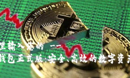 !-- 在这里输入您的 --
tpWallet钱包正式版：安全、高效的数字资产管理神器
