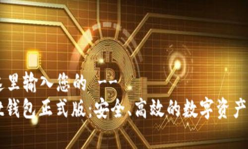 !-- 在这里输入您的 --
tpWallet钱包正式版：安全、高效的数字资产管理神器