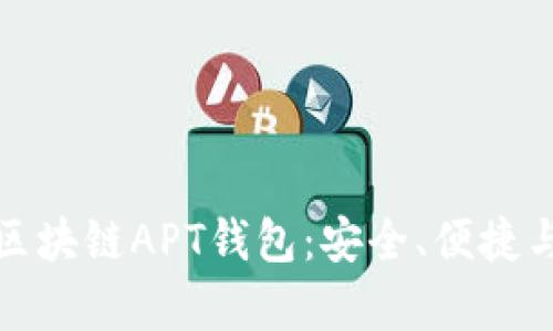 全面解析区块链APT钱包：安全、便捷与未来发展