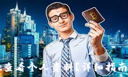   
如何在tpWallet查看个人资料？详细指南与常见问题解答