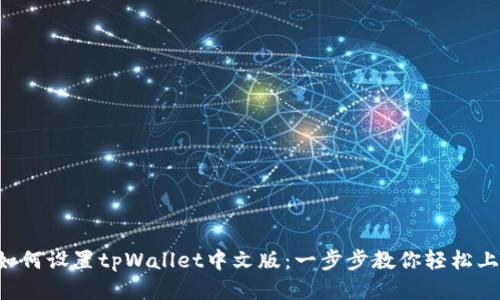  如何设置tpWallet中文版：一步步教你轻松上手