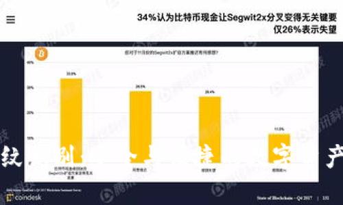 tpWallet指纹识别：安全与便捷的数字资产管理新选择
