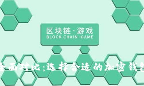 加密钱包优势全面对比：选择合适的加密钱包软件下载指南