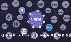 优质 全面解析：imToken虚拟