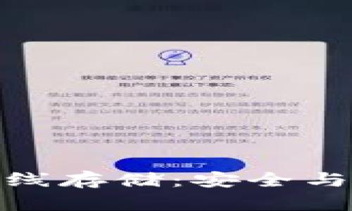 数字货币钱包离线存储：安全与隐私的最佳选择