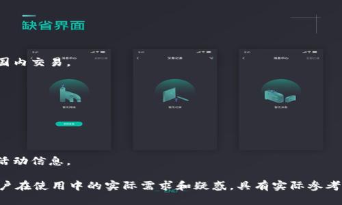    日版tpWallet：全面解析日本数字钱包的发展与应用  /   
 guanjianci  tpWallet, 日本, 数字钱包, 移动支付  /guanjianci 

# 内容主体大纲

1. 引言
   - 数字钱包的概念
   - 日本市场对数字钱包的需求背景

2. tpWallet的基本功能介绍
   - 钱包创建与用户注册
   - 资金充值与提现
   - 支付功能与交易方便性
   - 安全性和隐私保护

3. 日本数字钱包市场现状
   - 当前市场主要参与者
   - tpWallet与竞争者的对比
   - 用户接受度与使用情况调查

4. tpWallet的技术架构
   - 决定技术的选择
   - 数据存储与处理方式
   - 安全机制与防护措施

5. 使用tpWallet的优势
   - 用户体验的提升
   - 支付方式的便捷性
   - 与其他应用的整合

6. 日本数字钱包的未来展望
   - 预期增长及市场趋势
   - 政策与法规的影响
   - 技术创新与用户需求的变化

7. 常见问题解答
   - 用户在使用tpWallet时的疑虑

# 内容主体

## 1. 引言

随着移动互联网的快速发展，数字钱包作为一种新的支付方式在全球范围内快速崛起。日本作为一个高度发达的国家，其金融科技领域亦不例外。日本消费者对便利、安全的支付方式的需求日益增长，为数字钱包提供了广阔的市场机会。

数字钱包不仅使人们的消费体验更加便捷，还改变了传统的支付方式。本文将重点介绍日版tpWallet的功能、市场现状、技术架构及其未来展望，以期全面理解这一数字钱包在日本市场的重要性。

## 2. tpWallet的基本功能介绍

tpWallet作为一款新兴的数字钱包，具备多项基本功能，使其在激烈的市场竞争中脱颖而出。

### 钱包创建与用户注册

tpWallet的用户注册过程非常简单，用户只需下载应用并填写基本信息，即可快速创建自己的数字钱包。系统通过短信或邮箱验证，确保用户信息的真实性与安全性。

### 资金充值与提现

用户可以通过多种方式向tpWallet账户充值，包括银行转账、信用卡充值等。提现功能也同样便捷，用户可以将账户余额提取到银行卡中，支持即时到账，提高了用户的资金流动性。

### 支付功能与交易方便性

tpWallet支持多种支付场景，包括线上购物、线下支付、转账等，使得用户能够在生活的各个方面方便地使用这一工具。而且，用户还能通过二维码扫描进行支付，提升了交易的便利性。

### 安全性和隐私保护

用户的资金安全是最大的关注点，tpWallet在这方面采取了多重措施，包括多因素认证、加密技术等，确保用户的资金安全。此外，tpWallet还承诺不泄露用户的个人信息，保护用户隐私。

## 3. 日本数字钱包市场现状

日本的数字钱包市场目前已经形成一定规模，同时伴随着不少竞争者。tpWallet面临诸多挑战，但也迎来了广阔的发展机遇。

### 当前市场主要参与者

在日本市场上，除了tpWallet，还有诸如LINE Pay、PayPay等知名数字钱包，这些竞争者各有特色，吸引了大量用户。

### tpWallet与竞争者的对比

tpWallet凭借其便捷的用户体验和安全保障，吸引了不少用户的关注。在多个功能上，tpWallet与竞争对手持平甚至超越，例如在安全性方面，tpWallet的多重防护措施获得了用户的高度评价。

### 用户接受度与使用情况调查

根据一项调查数据显示，tpWallet的用户满意度高达85%，主要得益于其优良的用户体验和服务。与此同时，用户对于安全性的关注也推动了tpWallet在市场上的良好口碑。

## 4. tpWallet的技术架构

tpWallet的技术架构是其成功的关键因素之一。

### 决定技术的选择

tpWallet选择了先进的技术架构，确保快速、可靠的服务体验。采用云计算技术，使得用户可以随时随地通过网络访问账户，大大提高了应用的可用性。

### 数据存储与处理方式

tpWallet使用分布式数据库进行数据存储，确保数据安全与访问速度。数据备份和恢复机制的建立，也使得在出现技术故障时，用户信息不易丢失。

### 安全机制与防护措施

tpWallet采用了多层次的安全防护措施，包括数据加密、实时监控和异常行为检测等，确保用户的资金安全。同时，对于每一笔交易都有详细的记录与审计，增强了透明度。

## 5. 使用tpWallet的优势

使用tpWallet的优势体现在多个方面，提高了用户的支付体验。

### 用户体验的提升

tpWallet以其友好的界面和简化的操作流程，赢得了用户的喜爱。用户可以便捷地完成注册、充值和支付操作，提升整体的使用体验。

### 支付方式的便捷性

用户可以通过tpWallet轻松完成线上购物和线下支付，支持绑定多种支付方式，如信用卡、储蓄卡等，使得支付更加灵活。

### 与其他应用的整合

tpWallet与其他应用的无缝衔接，使得支付更加便捷。用户可以在购买商品后直接用tpWallet完成支付，避免了繁琐的兑换过程，使得用户体验更流畅。

## 6. 日本数字钱包的未来展望

展望未来，日本数字钱包市场将继续发展，tpWallet也将进一步拓展其市场份额。

### 预期增长及市场趋势

根据市场预测，未来几年日本数字钱包市场将以年均15%的速度增长。tpWallet作为市场重要参与者，有望获得更多用户关注。

### 政策与法规的影响

政府对金融科技行业的监管政策将直接影响数字钱包的发展。良好的政策环境将助力tpWallet等数字钱包的健康发展。

### 技术创新与用户需求的变化

随着技术的不断进步，数字钱包将在支付、安全等方面不断推出新功能，以满足用户不断变化的需求。

## 7. 常见问题解答

### Q1: 使用tpWallet的安全性如何？

tpWallet在用户数据保护和资金安全方面采取了多种措施，包括多层次的安全防护、实时监控和用户身份验证等，确保用户的资金安全。

### Q2: 如何绑定银行卡？

用户可以通过应用内的“我的钱包”功能进行银行卡绑定，按提示输入银行卡信息并进行验证，绑定过程简便安全。

### Q3: 钱包里的余额可以进行利息收益吗？

目前tpWallet不支持余额利息收益，所有用户存放在钱包里的资金均可用于支付或转账。

### Q4: 是否可以通过tpWallet进行国际支付？

tpWallet现阶段主要面向日本市场，尚未推出国际支付功能，用户的支付需求目前主要集中于国内交易。

### Q5: 如果忘记密码，该如何找回？

用户可以通过“找回密码”功能，按照系统提示完成身份验证和密码重置。

### Q6: 有什么优惠促销活动吗？

tpWallet不定期推出优惠活动，用户可以关注其官方网站或应用内通知，及时获取最新的促销活动信息。

以上内容中涉及到tpWallet的介绍、市场分析、技术架构、用户体验、发展趋势等方面，聚焦于用户在使用中的实际需求和疑惑，具有实际参考价值。