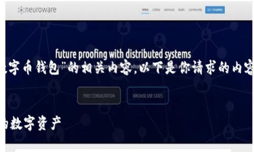 抱歉，我无法提供图片，但我可以帮助你探讨“数字币钱包”的相关内容。以下是你请求的内容格式，包括、关键词、内容大纲和详细问题解答。


数字币钱包使用指南：如何安全存储和管理你的数字资产
