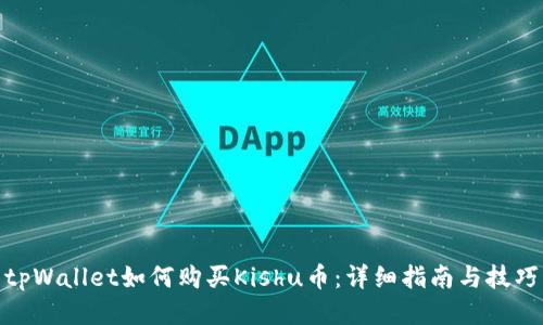 tpWallet如何购买Kishu币：详细指南与技巧