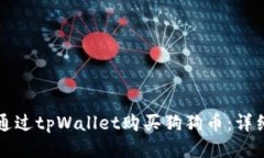 如何通过tpWallet购买狗狗币