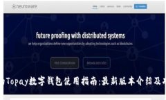 最全面的Topay数字钱包使用