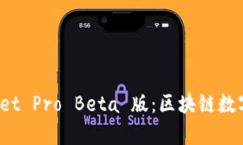 全面解析 tpWallet Pro Beta 版：区块链数字资产管理新选择