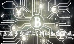 区块链钱包利息在多少以