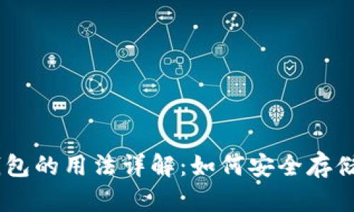 biasito区块链钱包的用法详解：如何安全存储和管理数字资产