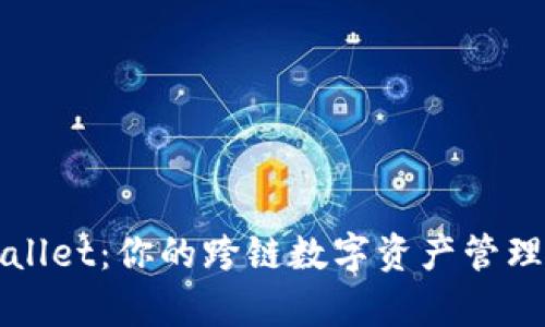 tpWallet：你的跨链数字资产管理利器