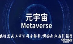 区块链龙头上市公司全解