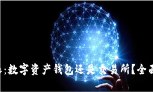 比特派：数字资产钱包还是交易所？全面解析！