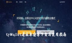 tpWallet老版本安卓下载与使