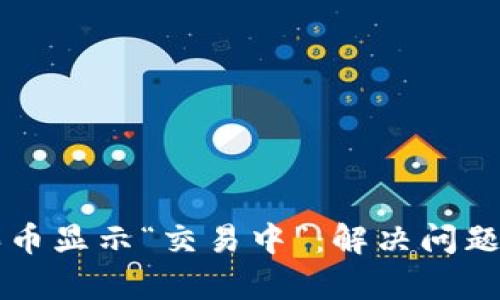 tpWallet买币显示“交易中”：解决问题的完整指南