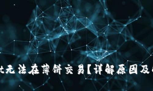 tpWallet无法在薄饼交易？详解原因及解决方案