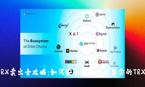 TRX卖出全攻略：如何安全便捷地出售你的TRX？