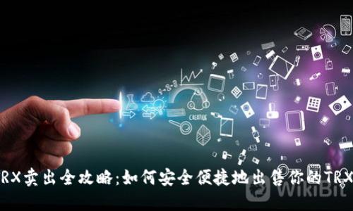 TRX卖出全攻略：如何安全便捷地出售你的TRX？