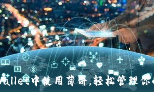   
如何在tpWallet中使用薄饼，轻松管理你的数字资产