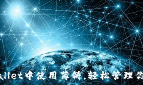   
如何在tpWallet中使用薄饼，轻松管理你的数字资产