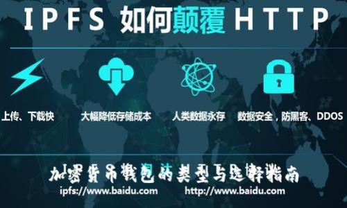 加密货币钱包的类型与选择指南