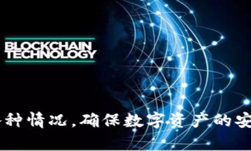   下载tpWallet被拦截怎么办？解决方法与技巧 / 
 guanjianci tpWallet, 下载被拦截, 手机钱包, 应用下载问题 /guanjianci 

### 内容主体大纲

1. **引言**
   - 简介tpWallet的功能与用途
   - 下载过程中遇到的问题及其影响

2. **tpWallet下载被拦截的原因**
   - 系统安全设置
   - 浏览器或应用市场的安全保护措施
   - 设备自身的网络问题

3. **如何判断tpWallet下载拦截的类型**
   - 提示信息种类
   - 拦截状态的识别

4. **处理下载拦截的方法**
   - 修改手机或电脑的安全设置
   - 更换下载渠道
   - 清除缓存与数据

5. **使用tpWallet的注意事项**
   - 隐私与安全
   - 定期更新与使用正版

6. **总结**
   - 重申重要性与解决方案

7. **常见问题与解答**
   - 针对用户可能有的疑问进行详细解答

### 正文内容

#### 引言

随着数字货币的兴起，越来越多的用户开始关注移动钱包。tpWallet作为一款功能强大的手机钱包应用，受到了广泛的关注。它不仅支持多种数字货币，还具备便捷的操作界面和出色的安全性。然而，用户在下载tpWallet时可能会遇到被拦截的情况，这让许多初次尝试的用户感到困惑和不安。本文将详细分析该问题原因及解决方案。


#### tpWallet下载被拦截的原因

首先，我们需要了解downloads的安全性。下载过程中，系统或设备可能会启动一些防护措施以确保用户的安全。以下是几种常见的下载拦截原因：

1. 系统安全设置

大多数智能手机和电脑操作系统都内置了防病毒和安全防护软件。当您尝试下载tpWallet时，如果该应用被系统识别为潜在风险，则会自动拦截。这是操作系统保护用户的重要机制，特别是当下载源不是官方渠道时。


2. 浏览器或应用市场的安全保护措施

某些浏览器和应用市场会设定更为严格的安全标准，尤其是对于第三方应用程序的下载，这也是导致下载拦截的原因之一。如果您选择的下载渠道没有得到信任或认证，浏览器和应用市场可能会阻止该文件的下载。


3. 设备自身的网络问题

有时，网络连接不稳定也可能导致下载中断或被拦截。比如，您在尝试下载tpWallet时如果网络信号不强，可能会导致文件下载不完整并自动被系统拦截。此外，某些网络环境（如公司内网）也可能对外部下载设置了限制。


#### 如何判断tpWallet下载拦截的类型

一旦用户下载tpWallet时遇到拦截情况，需要明确拦截的类型，以便采取相应措施。拦截提示的信息通常有以下几种：

1. 安全警告提示

一些设备会弹出安全警告的信息，提示用户该应用程序可能存在风险，并询问是否确定继续下载。此时，您可以根据自己的判断决定是否放行。


2. 下载失败提示

如果网络连接不稳定或文件损坏，系统可能会直接提示下载失败。此时，您需要检查网络连接，确保信号稳定。


3. 文件损坏提示

如果下载的tpWallet应用未能成功解压或格式不正确，系统可能会标记为文件损坏并拒绝打开。您需要重新下载，确保下载完整。


#### 处理下载拦截的方法

接下来，我们将探讨针对不同拦截情况的处理方法，以使您能够顺利下载tpWallet。以下是一些常见的解决方案：

1. 修改手机或电脑的安全设置

对于手机用户，可以进入“设置”中的“安全”或“应用管理”选项，找到“未知来源”设置，并打开它。这将允许您在不通过应用市场的情况下安装应用。


2. 更换下载渠道

如果您在某个应用市场下载遇到问题，不妨尝试访问tpWallet的官方网站或其认可的合作平台进行下载。使用官方渠道下载通常更安全且更有保障。


3. 清除缓存与数据

在手机设置中找到应用管理，清除相关应用的缓存与数据，然后重新尝试下载。这有助于解决因旧数据导致的下载问题。


#### 使用tpWallet的注意事项

成功下载tpWallet后，用户在使用中也要注意安全问题。以下是一些建议：

1. 隐私与安全

由于tpWallet涉及数字货币管理，用户应尽量避免在公共网络环境下使用。并且，始终启用双重认证功能以保护账户安全。


2. 定期更新与使用正版

检查tpWallet的官方更新，确保您的应用版本为最新版本，这不仅能让您享受到新功能，还能提高应用的安全性。务必从官方渠道下载应用，避免下载山寨版本。


#### 总结

总的来说，下载tpWallet时遇到拦截并不算特殊情况。用户可以通过适当的设置与下载渠道来解决问题。遵循安全原则，合理管理数字资产，是每个使用者的责任与义务。


#### 常见问题与解答
使用tpWallet的过程中，用户可能会遇到以下常见问题：
1. tpWallet为什么会出现下载失败？
2. 如何识别并防止恶意软件的下载？
3. 为什么tpWallet需要频繁更新？
4. 使用tpWallet时正常的安全设置是什么？
5. 如何确保我的tpWallet账户安全？
6. tpWallet支持哪些平台和设备？

在后续部分，我会对每个问题进行详细解释，每个问题将提供600字左右的详尽分析。 

### 常见问题与解答详解

#### 问题1: tpWallet为什么会出现下载失败？
tpWallet下载失败的原因与解决方法

下载tpWallet失败的原因通常可以归结为以下几种：

1. 网络问题

当您的网络连接状态不佳，比如 Wi-Fi 信号微弱或者正在使用的移动数据不稳定，可能会导致下载过程中断，造成下载失败。因此，建议在信号稳定的环境下进行下载，必要时重启路由器或更换网络进行尝试。


2. 设备空间不足

下载的应用需占用设备内存，如果设备存储空间不足，也会导致下载失败。可以通过清理不必要的应用、照片等，释放空间后再重新下载tpWallet。


3. 版本不兼容

某些旧型设备可能与tpWallet的最新版本不兼容，您可以在设备的应用商店检查与设备兼容的版本，选择合适的版本进行下载。


4. 设置问题

某些设备的安装设置可能预设为只允许下载某些来源的应用，可能需要按前面的解决方案修改未知来源的设置，以允许tpWallet的安装。


5. 防火墙或杀毒软件

电脑用户下载时，安装的防火墙或杀毒软件可能会拦截下载进程，可以尝试暂时禁用这些软件，再进行下载。


#### 问题2: 如何识别并防止恶意软件的下载？
识别与防止恶意软件下载的实用技巧

使用第三方应用时，如何保护自己不受恶意软件影响，这是每位用户应重视的问题。以下是一些实用的方法：

1. 下载渠道选择

始终通过官方或信誉良好的平台下载应用程序，避免从不明链接或个人分享的第三方网站下载软件。这样可以有效减少下载遇到恶意软件的风险。


2. 查看用户评论

在下载任何应用程序之前，阅读相关用户的评论可以帮助辨别该应用的真实性和安全性。对负面的评论多加留意，特别是提到安全风险的评论。


3. 使用安全软件监控

在您的设备上安装并定期更新安全软件可以帮助您识别潜在的恶意软件。此外，许多安全软件会在下载过程中实时监控，自动进行预警。


4. 定期更新设备系统

保持设备的操作系统、应用程序和防病毒软件的最新版本，可以有效增强防御能力，减少受到恶意软件攻击的风险。


5. 激活设备的安全设置

许多手机和电脑都提供了安全设置选项，例如启用防火墙或启动双重身份验证等，按照现实情况去配置适合自己的设置，提高安全性。


#### 问题3: 为什么tpWallet需要频繁更新？
tpWallet频繁更新的原因和必要性

定期更新软件是非常重要的。对于tpWallet这样的数字钱包应用，从安全性、性能等方面来说，更新都显得尤为必要。以下是频繁更新的几个原因：

1. 安全漏洞修复

频繁更新的一个最大原因是用户的安全保障。任何软件在使用过程中，都可能出现安全漏洞，黑客可能会利用这些漏洞进行攻击。tpWallet的开发团队会发布更新来修复这些漏洞，保护用户资金安全。


2. 新功能发布

开发者会不断对tpWallet进行功能上的与增强，定期的更新中可能包含新功能，提升用户体验。如钱包的便捷性、交易速度等。


3. 相容性提高

随着系统版本的更新，老版本的应用程序可能出现不兼容，而通过更新tpWallet，用户可确保其与最新的操作系统或其他应用的兼容性。


4. 垃圾数据清理

通过更新，tpWallet还可以清理遗留的垃圾数据，提高应用的运行效率。确保应用程序的顺畅运行，给用户带来更好的操作体验。


#### 问题4: 使用tpWallet时正常的安全设置是什么？
tpWallet使用的最佳安全设置

为了在使用tpWallet时，保障自己及资金的安全，建议用户遵循以下安全设置：

1. 双重验证

tpWallet提供了双重验证功能，确保每次登录都需要输入一次密码以及通过手机验证码，增加了账户安全性。


2. 强密码设置

在设置密码时，选择包含字母、数字、特殊符号的复杂密码，并定期更换，以防止密码被暴力破解。


3. 隐私保护开启

在tpWallet的设置中，开启隐私保护功能，确保交易和资产信息不会被泄露。同时，定期检查账户的动态变化，及时发现异常情况。


4. 更新应用程序

如前所述，保持应用程序的更新非常重要，随时安装软件发布的最新补丁，以确保应用的安全性。


#### 问题5: 如何确保我的tpWallet账户安全？
确保tpWallet账户安全的措施

守护数字资产安全是每位用户的迫切需求，以下几种方法可以帮助您确保tpWallet账户的安全：

1. 使用复杂密码

选择复杂而富有创意的密码，同时避免与其他账户共用同一密码，定期更换可以增强账户安全性。


2. 不透露个人信息

在任何情况下都不应向第三方共享您的账户信息，例如密码、密钥等，以免被不法分子窃取。


3. 监测账户活动

定期检查账户的交易记录，若发现异常活动，例如不明交易，请立即冻结账户并联系tpWallet客服。


4. 使用安全的网络环境

避免使用公共Wi-Fi进行重大的资金交易，确保密码输入及交易都在安全的网络下操作。


5. 备份私钥

定期备份助记词或私钥，并妥善保管，一旦丢失便无法找回资产，有时候可以使用纸质或冷钱包备份。


#### 问题6: tpWallet支持哪些平台和设备？
tpWallet支持的设备和平台

tpWallet为方便用户使用，支持多种设备和平台，具体如下：

1. 手机平台

tpWallet安卓版和iOS版皆可在相应的应用商店找到，用户可以根据自己手机的系统进行下载安装。两大平台的应用版本功能基本一致，但在用户界面与体验上可能有所不同。

2. 桌面平台

对于桌面用户，tpWallet也提供了PC版的客户端，支持Windows和Mac操作系统，方便用户在更大屏幕上进行管理交易和货币兑换，提升操作体验。

3. 兼容性

tpWallet还兼容一些平板电脑，用户可以根据设备的系统版本，下载相应的应用程序，以便随时随地管理自己的数字资产。

通过以上问答，用户应该能够更清晰地理解tpWallet的使用和安全事项。这些问题的详细解读希望能帮助每位用户正确处理tpWallet下载及使用中的各种情况，确保数字资产的安全与畅通。
