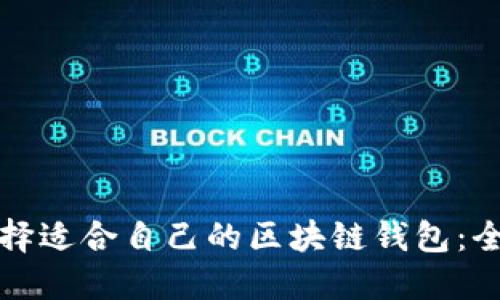 如何选择适合自己的区块链钱包：全面指南