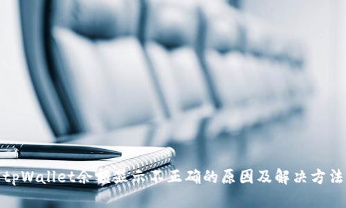 tpWallet余额显示不正确的原因及解决方法