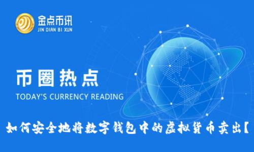 如何安全地将数字钱包中的虚拟货币卖出？