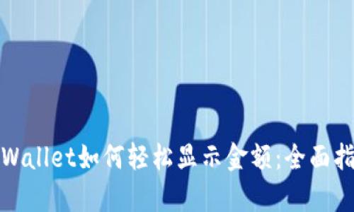 tpWallet如何轻松显示金额：全面指南