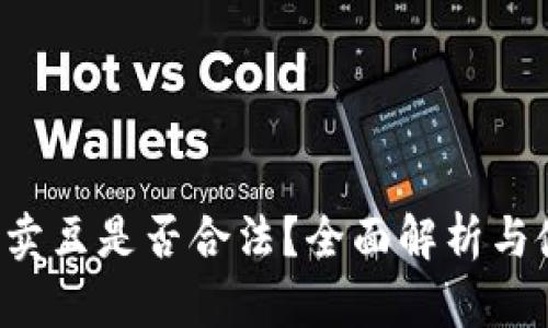 k豆钱包卖豆是否合法？全面解析与使用指南