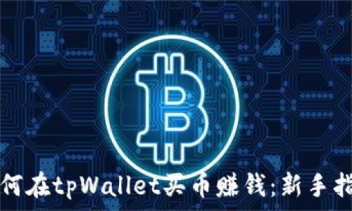   
如何在tpWallet买币赚钱：新手指南