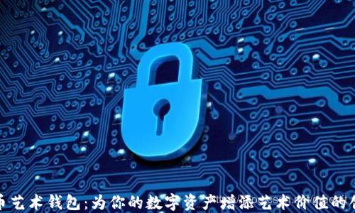 
数字货币艺术钱包：为你的数字资产增添艺术价值的创新选择