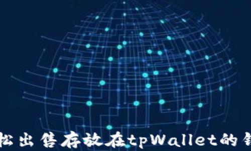 
如何轻松出售存放在tpWallet的钱包资产