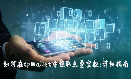 如何在tpWallet中领取免费空投：详细指南