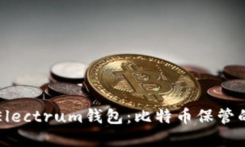 全面解读Electrum钱包：比特币保管的最佳利器