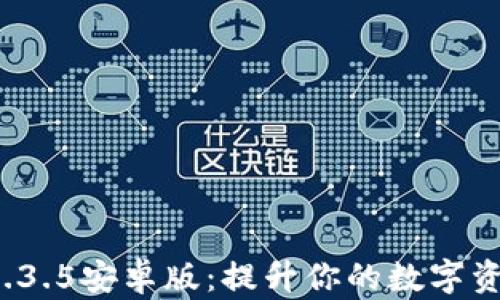 
tpWallet 1.3.5安卓版：提升你的数字资产管理体验