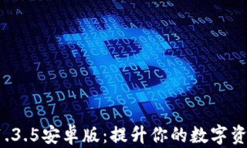 
tpWallet 1.3.5安卓版：提升你的数字资产管理体验