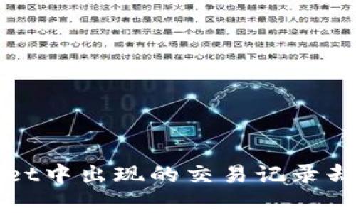 如何解决tpWallet中出现的交易记录却没有币种的问题
