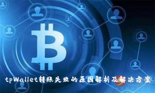 tpWallet转账失败的原因解析及解决方案