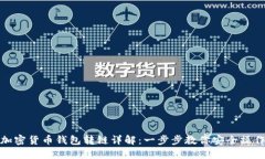加密货币钱包转链详解：