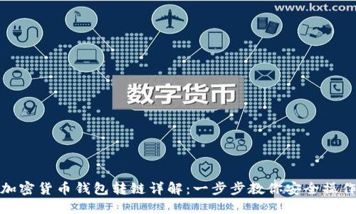 加密货币钱包转链详解：一步步教你安全操作
