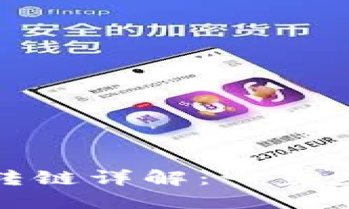 加密货币钱包转链详解：一步步教你安全操作