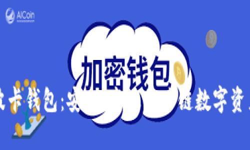 tpWallet波卡钱包：安全、高效的跨链数字资产管理工具