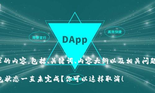 下面是您请求的内容，包括、关键词、内容大纲以及相关问题的详细介绍：

tpWallet打包状态一直未完成？你可以这样取消！