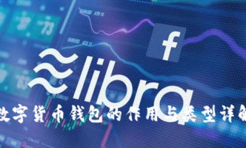数字货币钱包的作用与类型详解