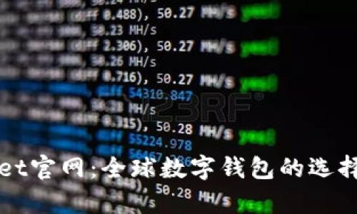 海外tpWallet官网：全球数字钱包的选择与使用指南
